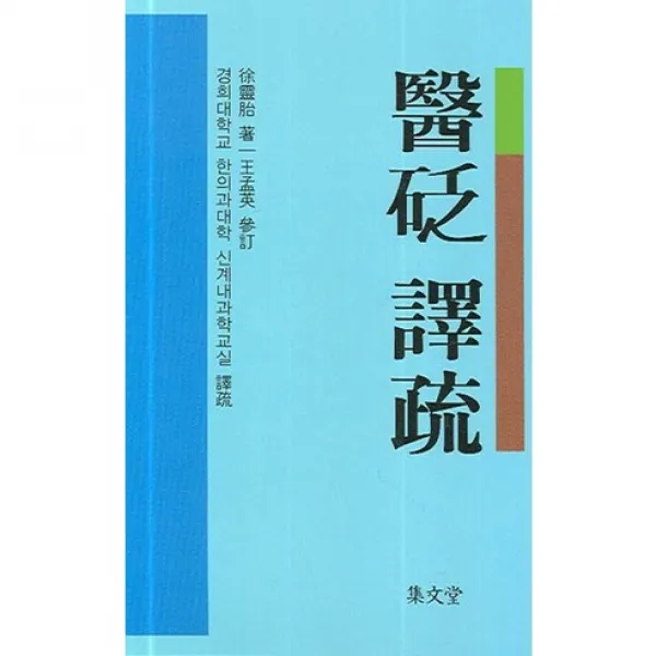 [집문당]의폄 역소(양장본 HardCover), 집문당