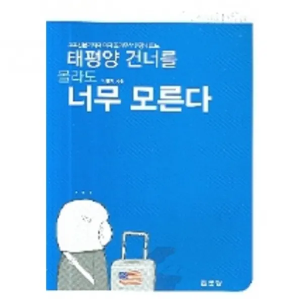 비에이쇼핑 [집문당]태평양 건너를 몰라도 너무 모른다(교육전문기자의 미국 조기유학 현장 리포트), 집문당