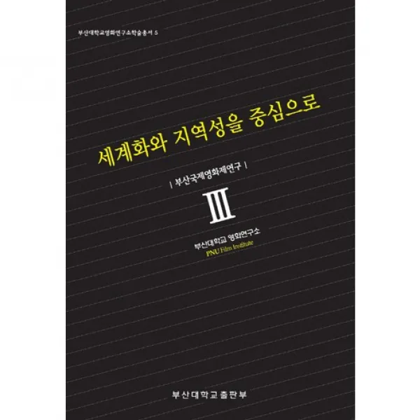 [부산대학교출판부(PNUPress)]세계화와 지역성을 중심으로: 부산국제영화제연구(부산대학교영화연구소학술총서 5), 부산대학교출판부(PNU Press)