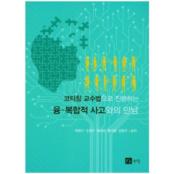 [북스힐]융 복합적 사고와의 만남(코티칭 교수법으로 진행하는), 북스힐