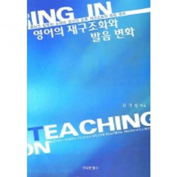  한국문화사 영어의 재구조화와 발음 변화 한국문화사