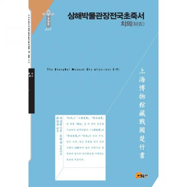 [소명출판]상해박물관장전국초죽서: 치의(한국연구재단 학술명저번역총서 동양편 213)(양장본 HardCover), 단일상품