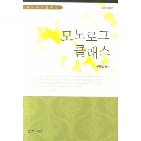  연극과인간 모노로그 클래스 여자 배우를 위한 외국 희곡편 2 연극과인간