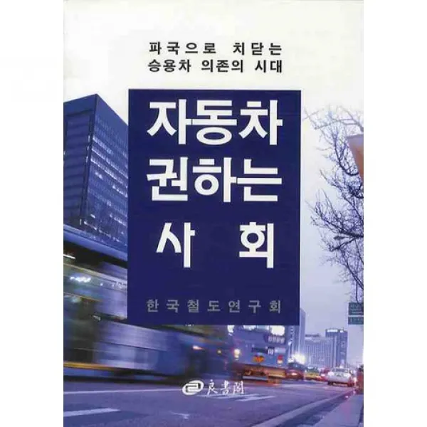  양서각 자동차 권하는 사회 파국으로 치닫는 승용차 의존의 시대 양서각