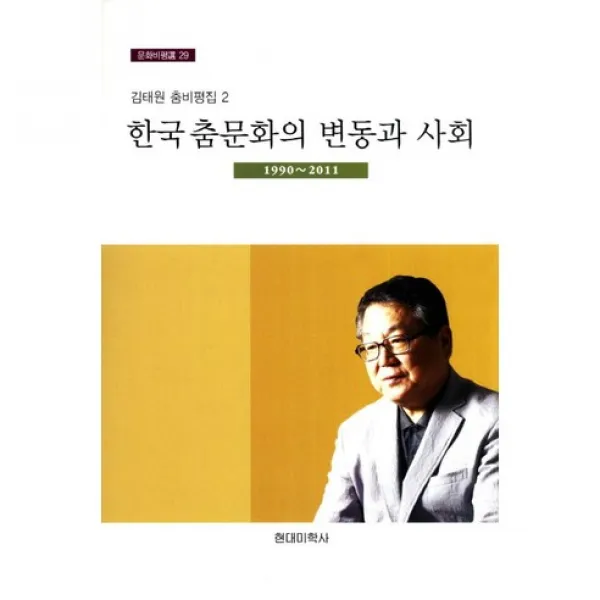 [현대미학사]한국춤문화의 변동과 사회 1990-2011(문화비평선 29), 현대미학사