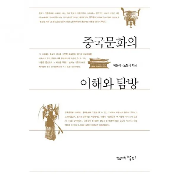  영남대학교출판부 중국문화의 이해와 탐방 영남대학교출판부 知yu智 