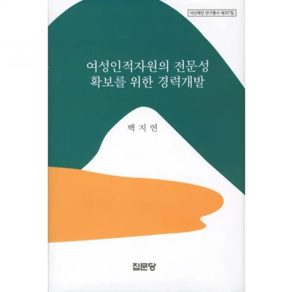 [집문당]여성인적자원의 전문성 확보를 위한 경력개발(아산재단 연구총서 307)(양장본 HardCover), 집문당