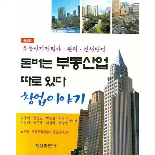 [형설출판사]돈버는 부동산업 따로 있다(증보판), 형설출판사