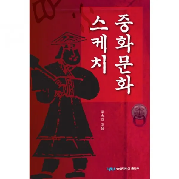 [숭실대학교출판부]중화문화스케치, 숭실대학교출판부