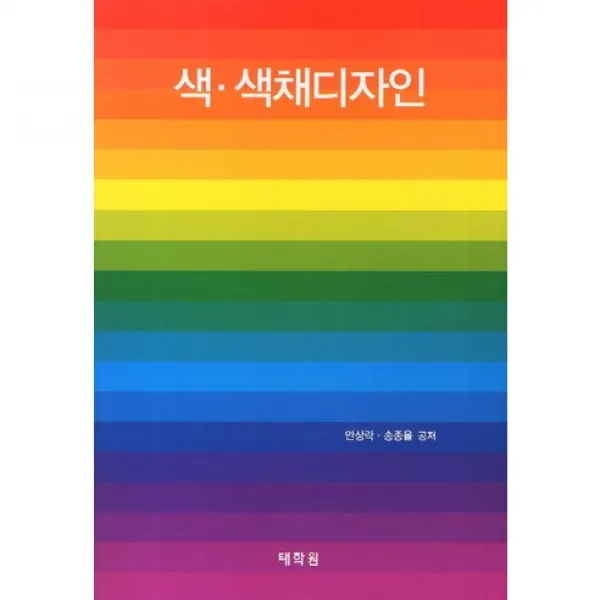 [태학원]색 색채디자인, 태학원