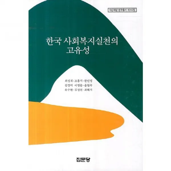 [집문당]한국 사회복지실천의 고유성(아산재단 연구총서 제342집)(양장본 HardCover), 집문당