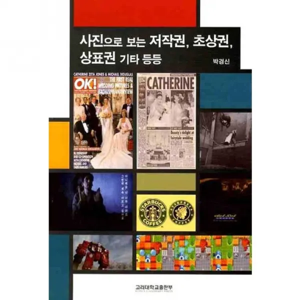 [고려대학교출판부]사진으로 보는 저작권 초상권 상표권 기타 등등, 고려대학교출판부