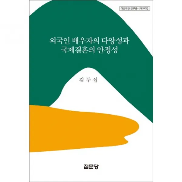 [집문당]외국인 배우자의 다양성과 국제결혼의 안정성(아산재단 연구총서 340)(양장본 HardCover), 집문당