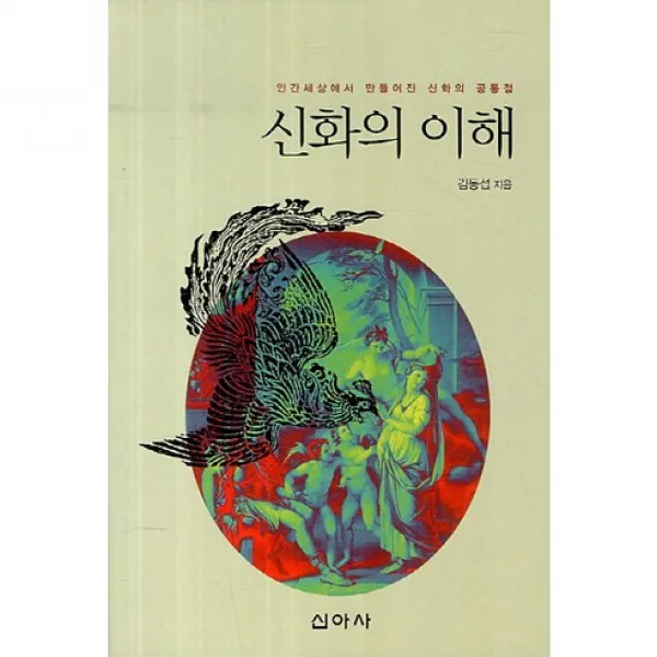 신화의 이해:인간세상에서 만들어진 신화의 공통점, 신아사