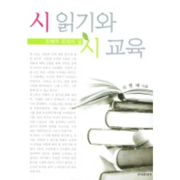 [한국문화사]시읽기와 시교육 (주체적 독자의 길), 한국문화사