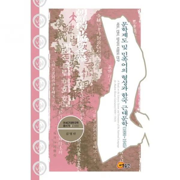 [소명출판]문학제도 및 민족어의 형성과 한국 근대문학(1980 - 1945)(연세근대한국학총서 79)(양장본 HardCover), 소명출판