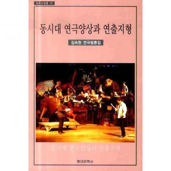 [현대미학사]동시대 연극양상과 연출지형(문화 비평선 26), 현대미학사