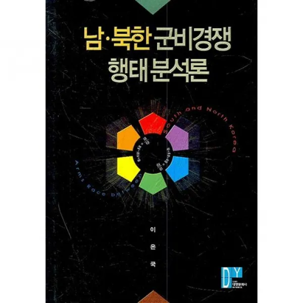 [대영문화사]남 북한 군비경쟁 형태분석론(양장본 HardCover), 대영문화사