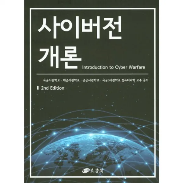  양서각 사이버전 개론 양서각