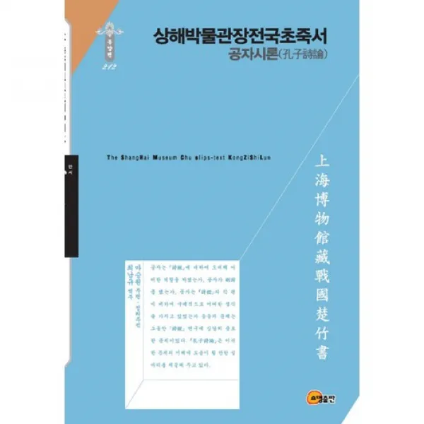 [소명출판]상해박물관장전국초죽서: 공자시론(한국연구재단 학술명저번역총서 동양편 212)(양장본 HardCover), 단일상품
