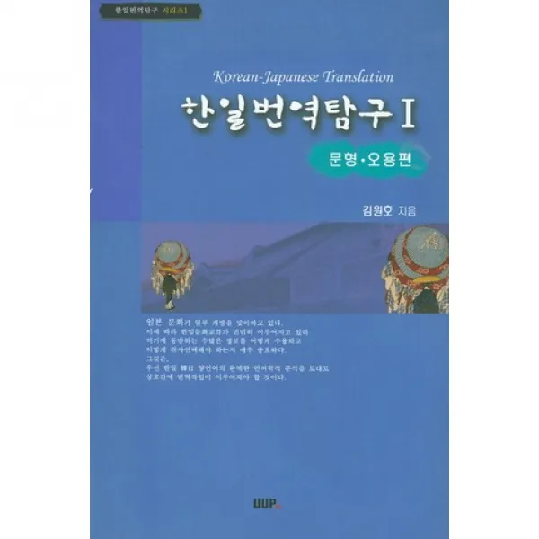 [UUP]한일번역탐구. 1:문형 오용편, UUP