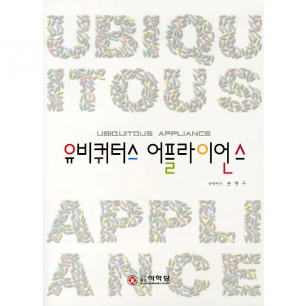 [석학당]유비쿼터스 어플라이언스, 석학당
