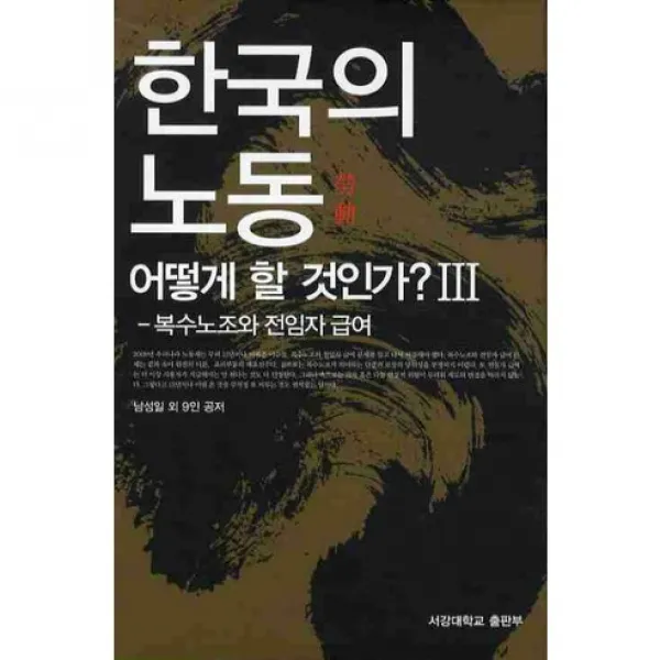[서강대학교출판부]한국의 노동 어떻게 할 것인가. 3: 복수노조와 전임자 급여 (양장본 HardCover), 서강대학교출판부