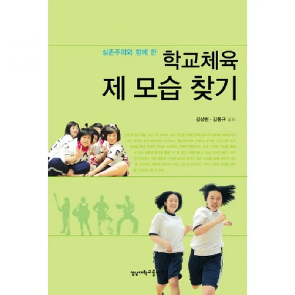 [영남대학교출판부]학교체육 제 모습 찾기(실존주의와 함께 한), 영남대학교출판부