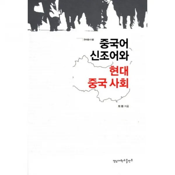 [영남대학교출판부]중국어 신조어와 현대 중국 사회(천마총서 2), 영남대학교출판부