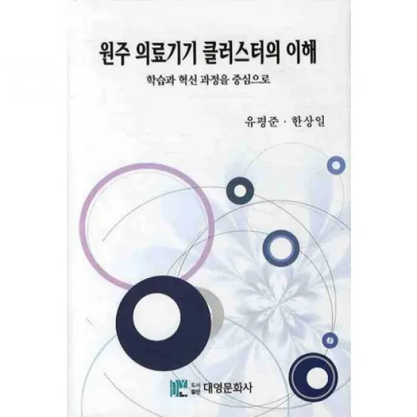 [대영문화사]원주 의료기기 클러스터의 이해(양장본 HardCover), 대영문화사