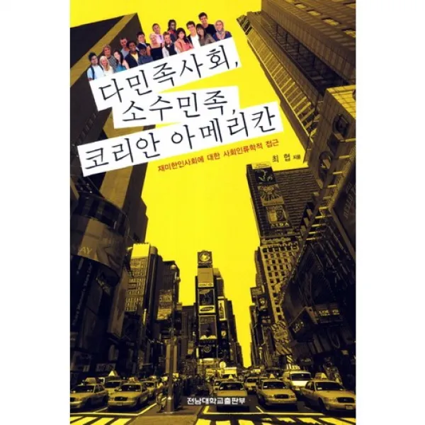 [전남대학교출판부]다민족사회 소수민족 코리안 아메리칸, 전남대학교출판부