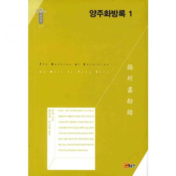 [소명출판]양주화방록. 1(한국연구재단 학술명저번역총서 동양편 133)(양장본 HardCover), 소명출판