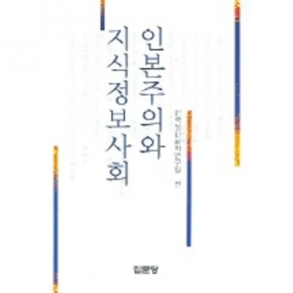 [집문당]인본주의와 지식정보사회, 집문당