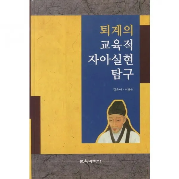 [교육과학사]퇴계의 교육적 자아실현 탐구(양장본 HardCover), 교육과학사