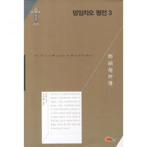 [소명출판]덩잉차오 평전. 3(한국연구재단 학술명저번역총서 동양편 206)(양장본 HardCover), 소명출판