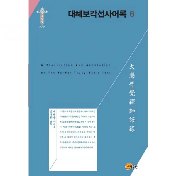 [소명출판]대혜보각선사어록. 6(한국연구재단 학술명저번역총서 동양편 176)(양장본 HardCover), 소명출판