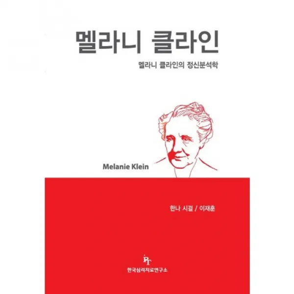 멜라니 클라인, 한국심리치료연구소