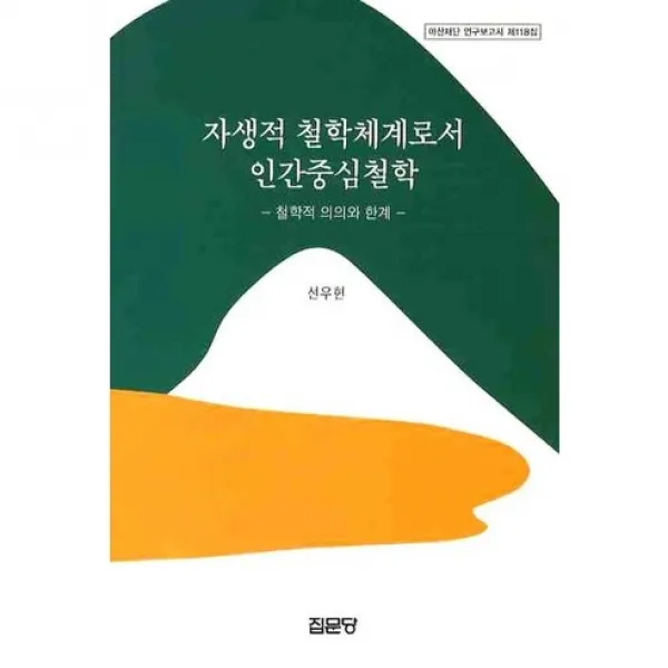 [집문당]자생적 철학체계로서 인간중심철학(아산재단 연구보고서 118), 집문당
