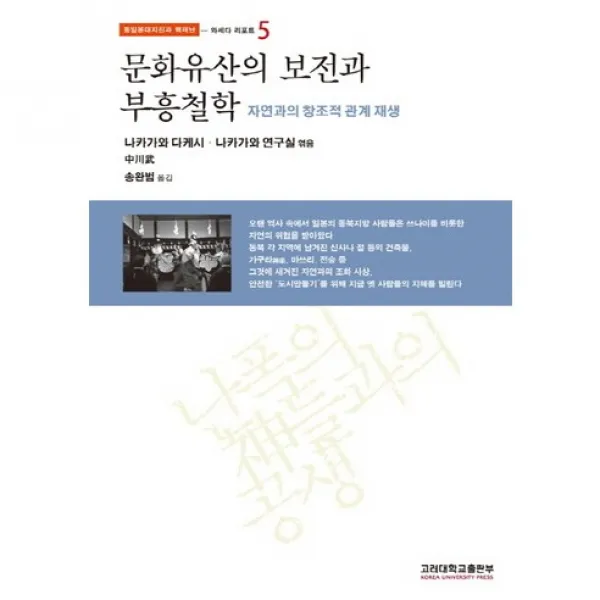 [고려대학교출판부]문화유산의 보전과 부흥철학(동일본대지진과 핵재난 5: 와세다 리포트)(반양장), 고려대학교출판부