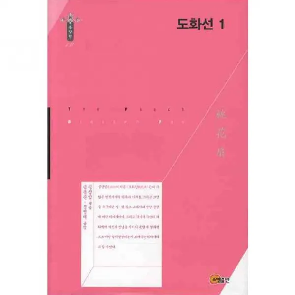 [소명출판]도화선. 1(동양편 130)(양장본 HardCover), 소명출판