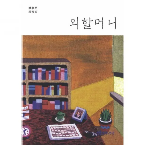 [연극과인간]외할머니, 연극과인간