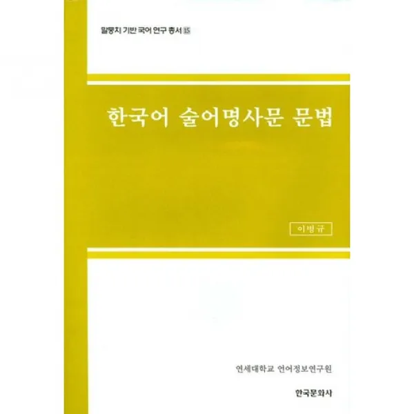 [한국문화사]한국어 술어명사문 문법(말뭉치 기반 국어 연구 총서 15), 한국문화사