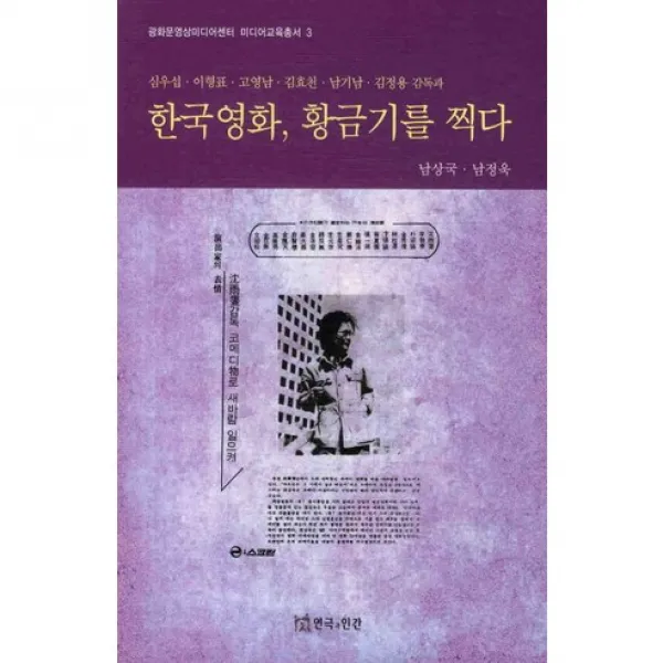 [연극과인간]한국영화 황금기를 찍다(광화문영상미디어센터 미디어교육총서 3), 연극과인간