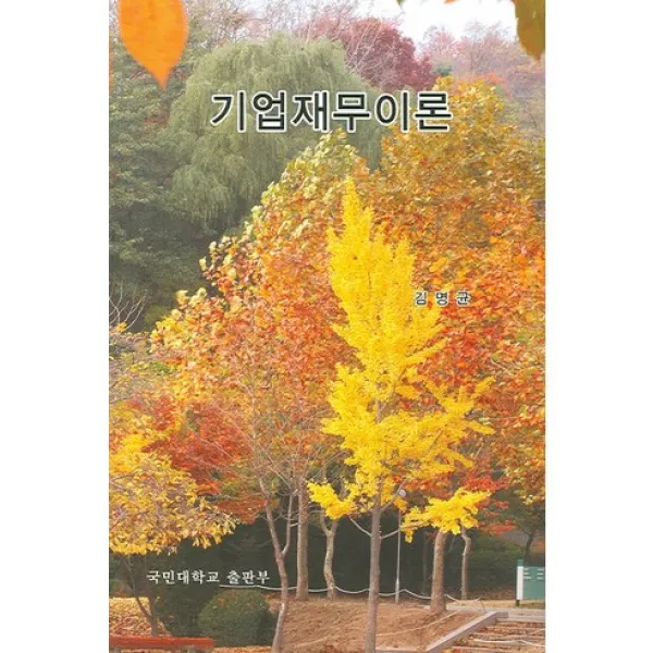 [국민대학교출판부]기업재무이론, 국민대학교출판부