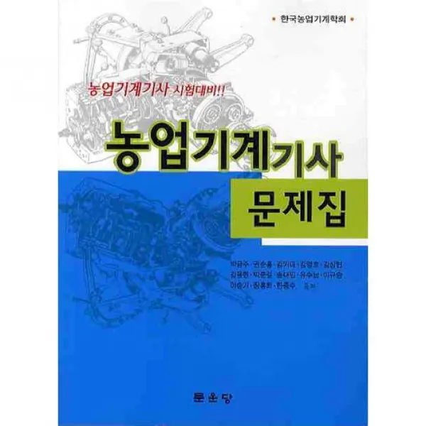 [문운당]농업 기계 기사 문제집, 문운당