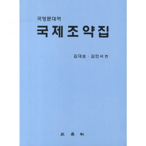 [삼영사]국제조약집(국영문대역), 삼영사