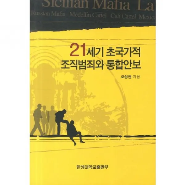 [한성대학교출판부]21세기 초국가적 조직범죄와 통합안보, 한성대학교출판부