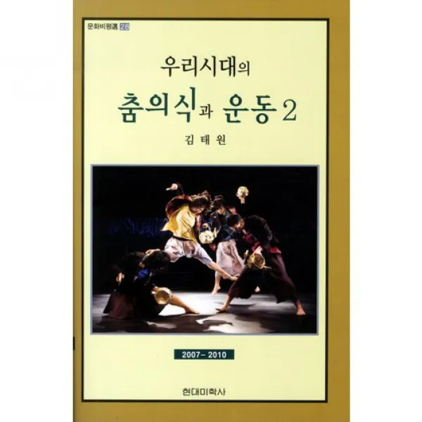 [현대미학사]우리시대의 춤의식과 운동. 2(문화비평선 28), 현대미학사