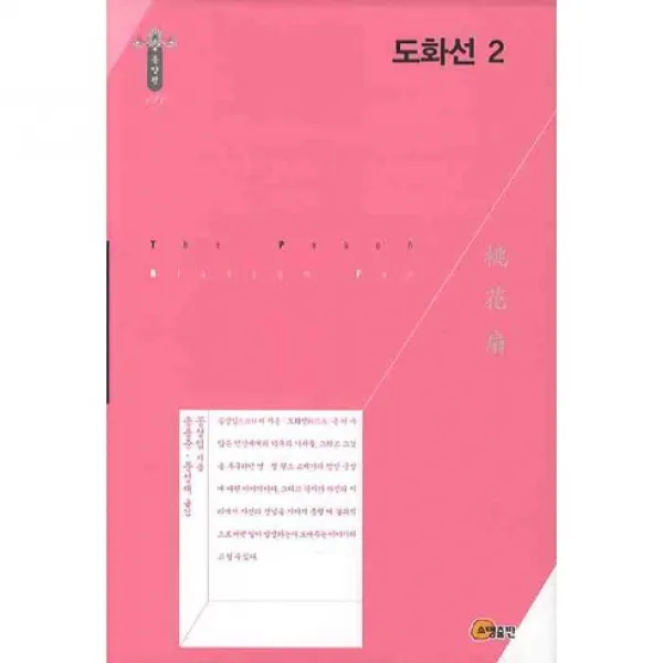 [소명출판]도화선. 2(동양편 131), 소명출판