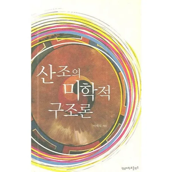 [영남대학교출판부]산조의 미학적 구조론, 영남대학교출판부(知YU智)